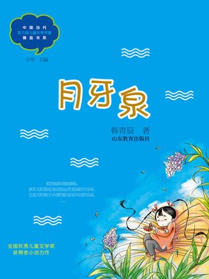 cover image of 月牙泉